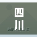 四川省疫情指挥部公告福州最新/四川省新冠疫情指挥部电话