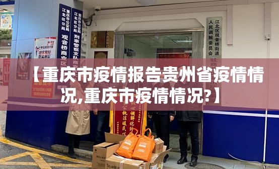 【重庆市疫情报告贵州省疫情情况,重庆市疫情情况?】