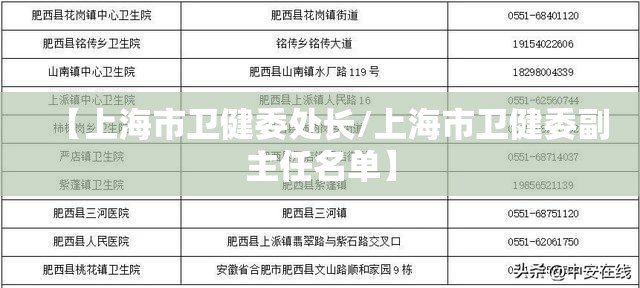 【上海市卫健委处长/上海市卫健委副主任名单】