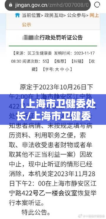 【上海市卫健委处长/上海市卫健委副主任名单】