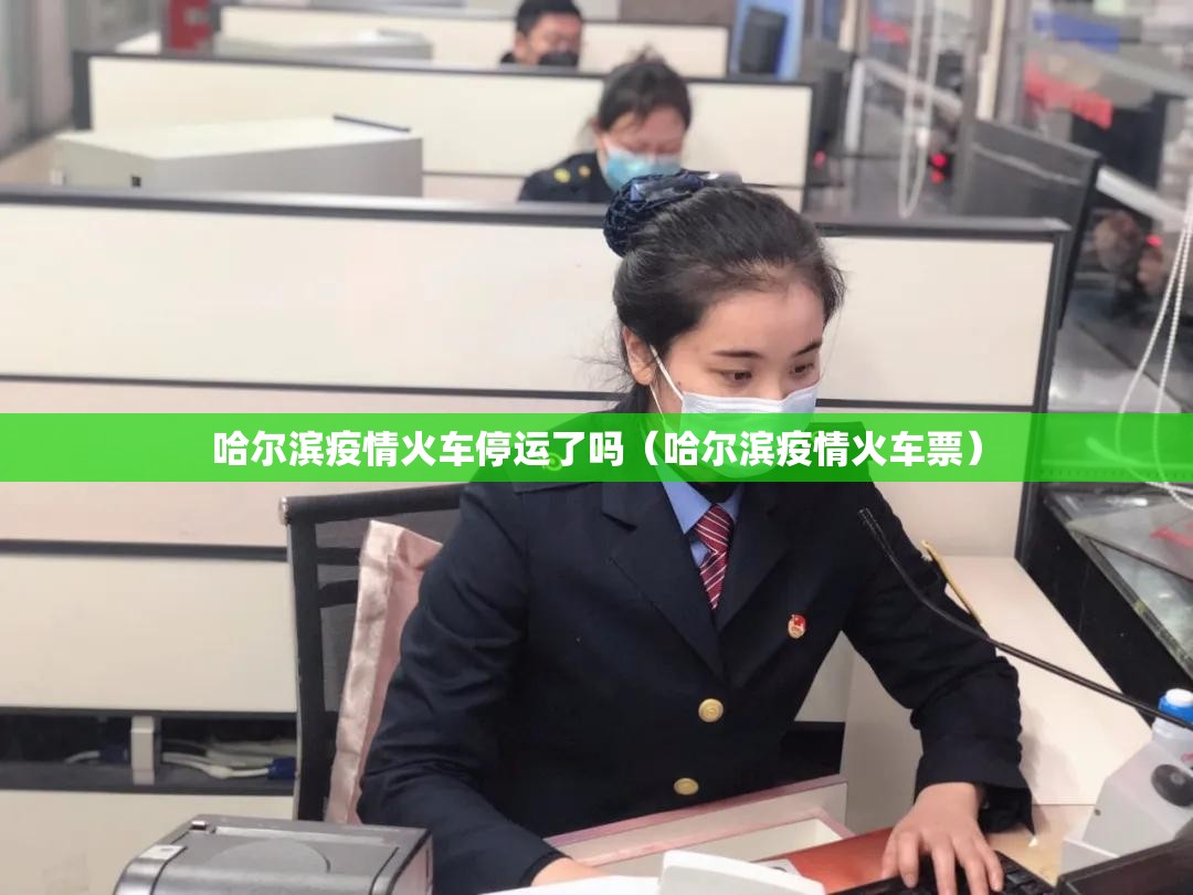 哈尔滨疫情火车停运了吗（哈尔滨疫情火车票）