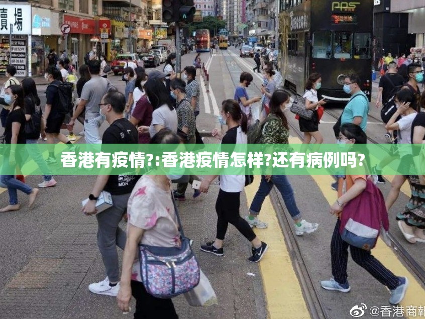香港有疫情?:香港疫情怎样?还有病例吗?