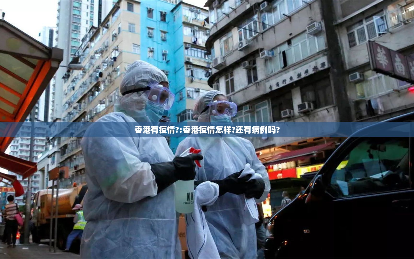 香港有疫情?:香港疫情怎样?还有病例吗?