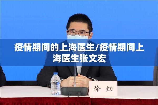疫情期间的上海医生/疫情期间上海医生张文宏