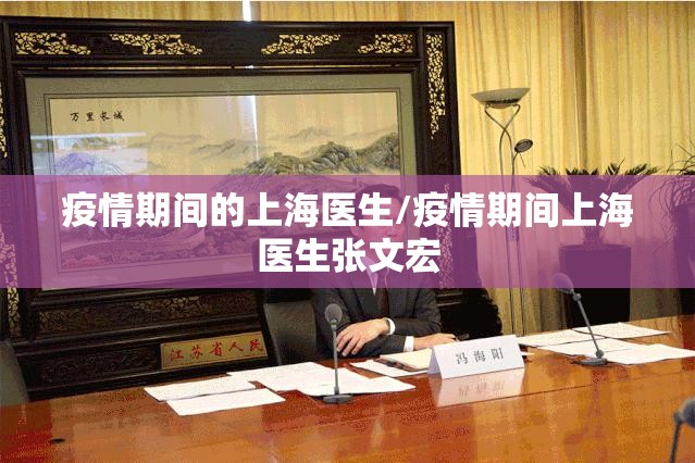 疫情期间的上海医生/疫情期间上海医生张文宏