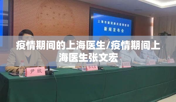 疫情期间的上海医生/疫情期间上海医生张文宏