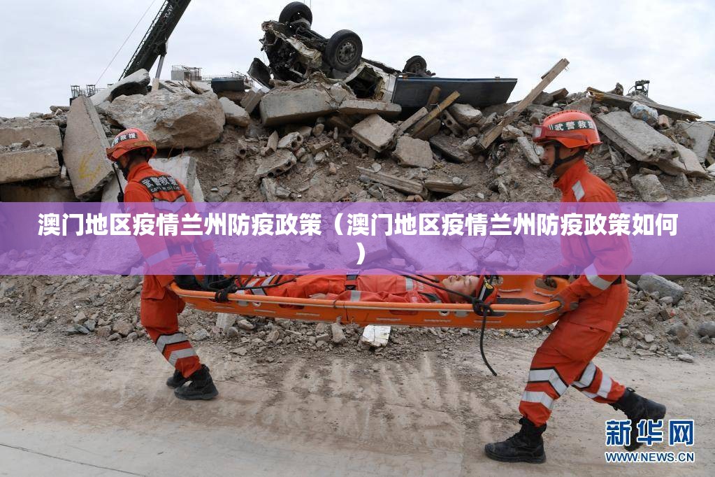 澳门地区疫情兰州防疫政策（澳门地区疫情兰州防疫政策如何）