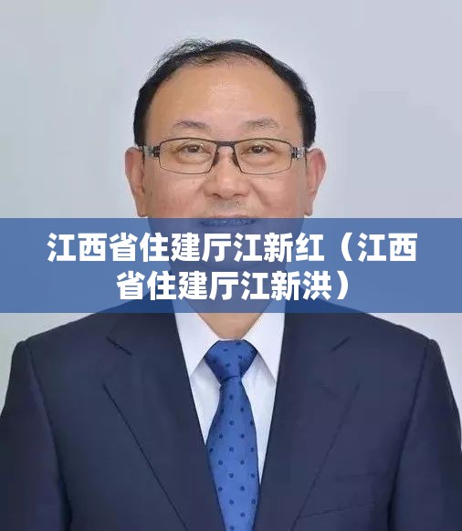 江西省住建厅江新红（江西省住建厅江新洪）