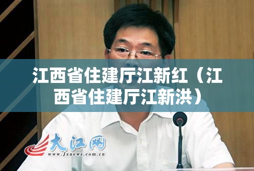 江西省住建厅江新红（江西省住建厅江新洪）