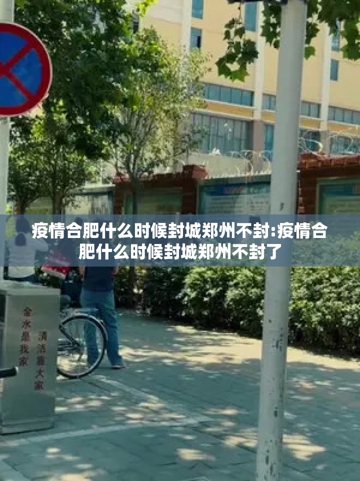 疫情合肥什么时候封城郑州不封:疫情合肥什么时候封城郑州不封了