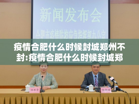 疫情合肥什么时候封城郑州不封:疫情合肥什么时候封城郑州不封了