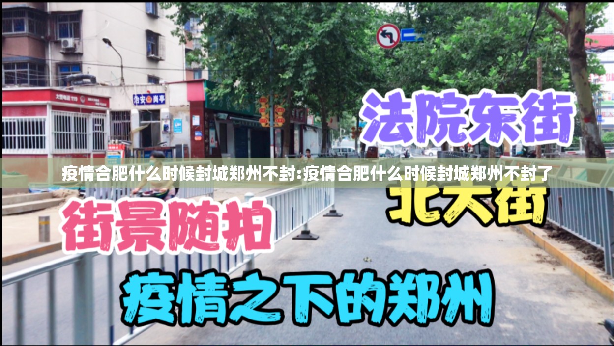 疫情合肥什么时候封城郑州不封:疫情合肥什么时候封城郑州不封了