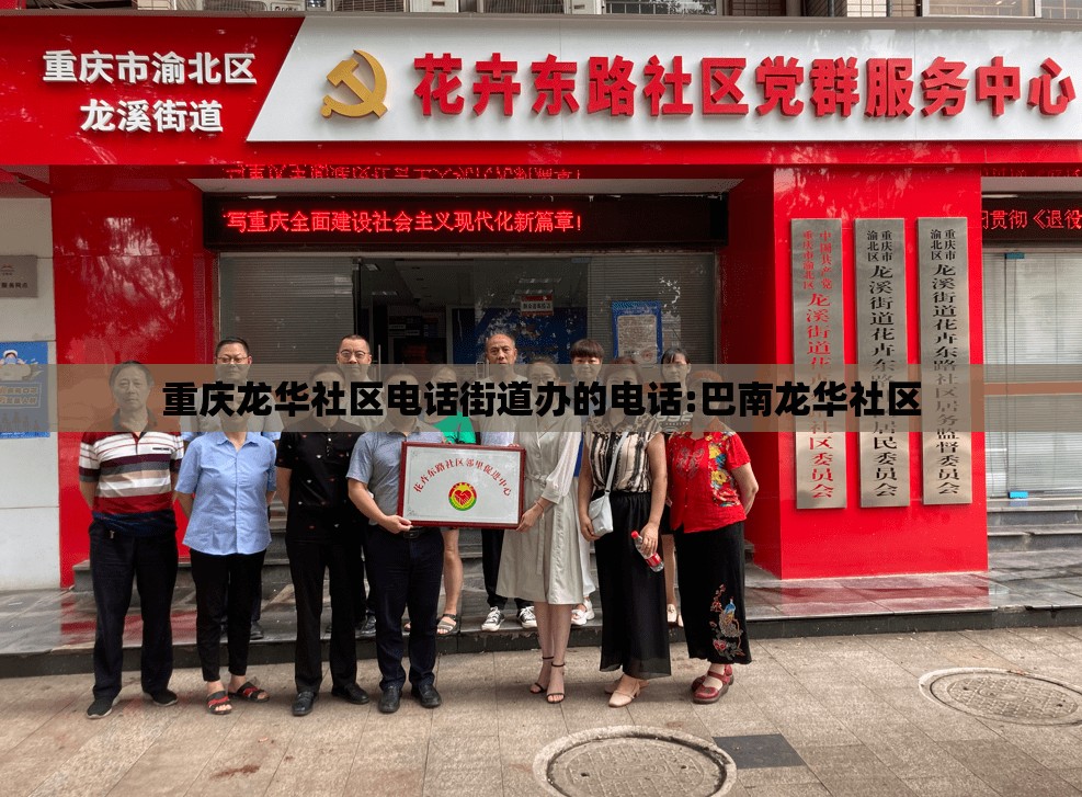 重庆龙华社区电话街道办的电话:巴南龙华社区