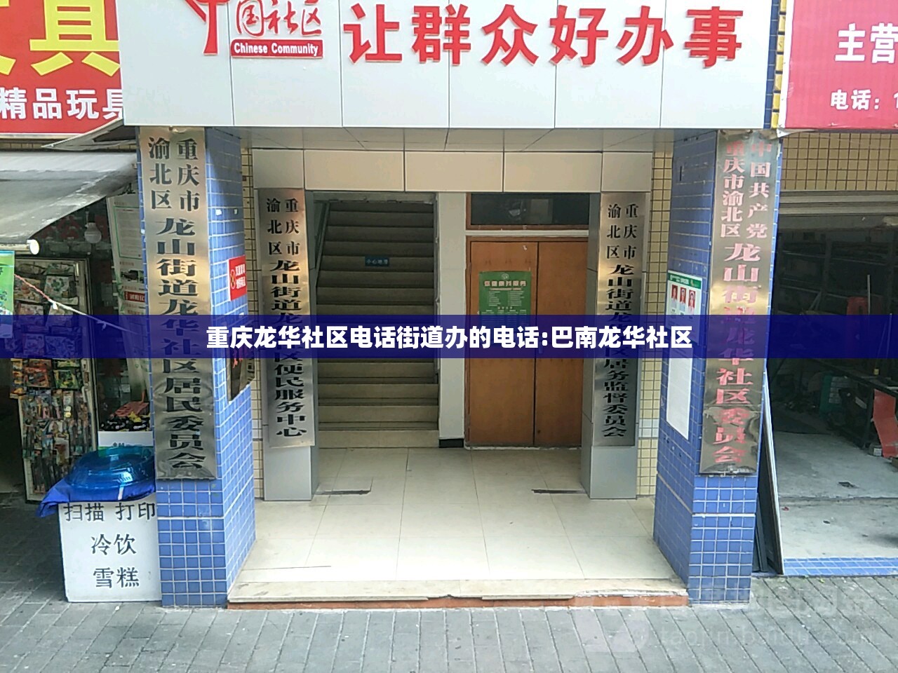 重庆龙华社区电话街道办的电话:巴南龙华社区