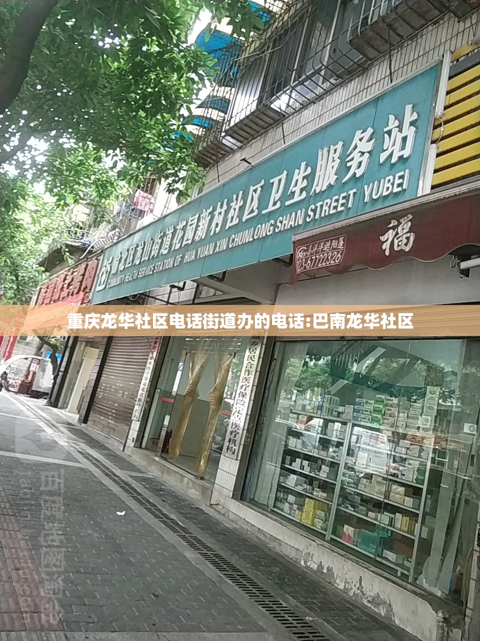 重庆龙华社区电话街道办的电话:巴南龙华社区