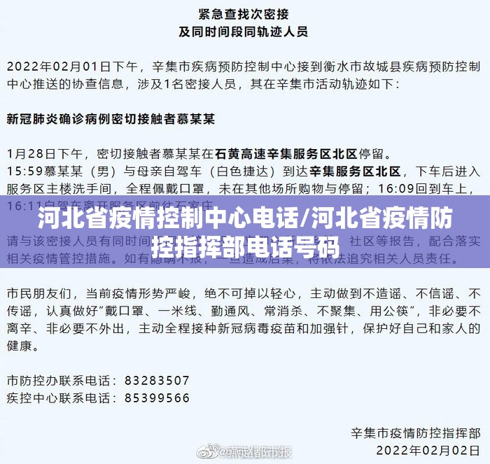 河北省疫情控制中心电话/河北省疫情防控指挥部电话号码