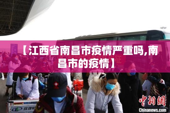 【江西省南昌市疫情严重吗,南昌市的疫情】
