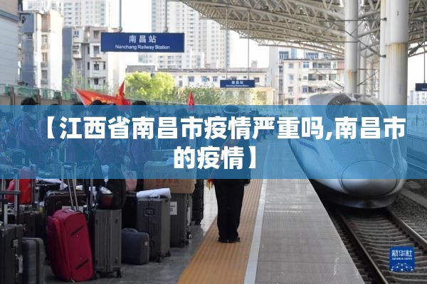 【江西省南昌市疫情严重吗,南昌市的疫情】