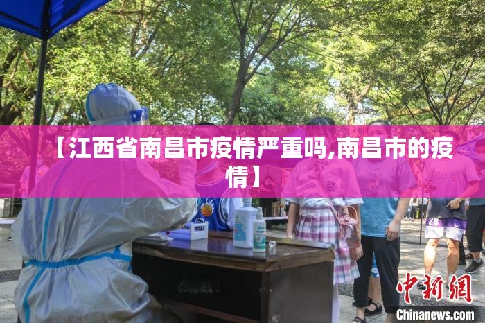 【江西省南昌市疫情严重吗,南昌市的疫情】