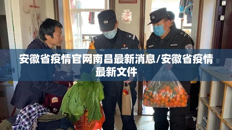 安徽省疫情官网南昌最新消息/安徽省疫情最新文件