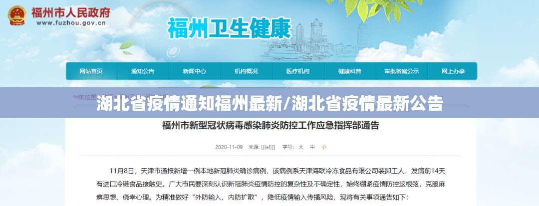 湖北省疫情通知福州最新/湖北省疫情最新公告