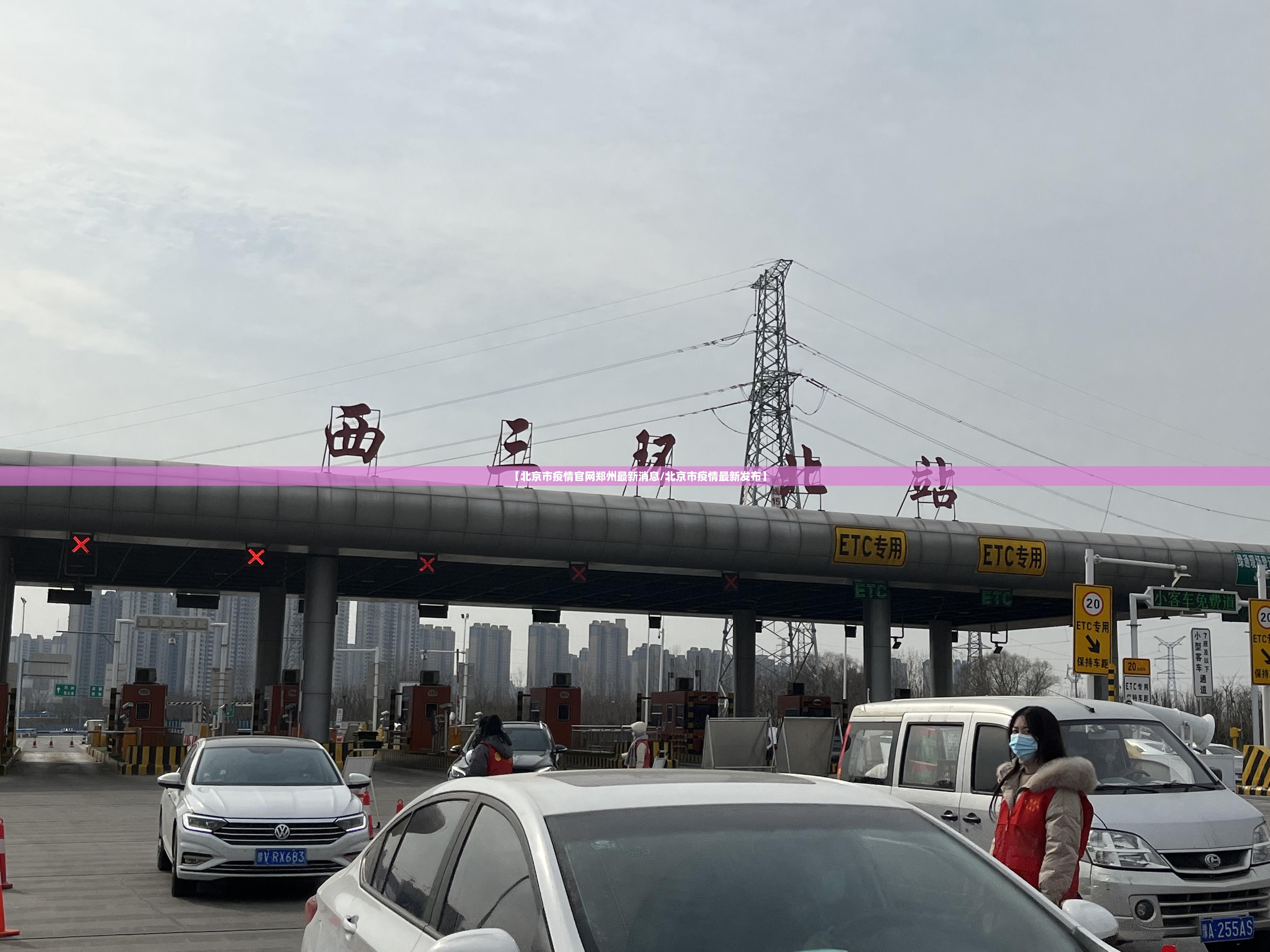 【北京市疫情官网郑州最新消息/北京市疫情最新发布】