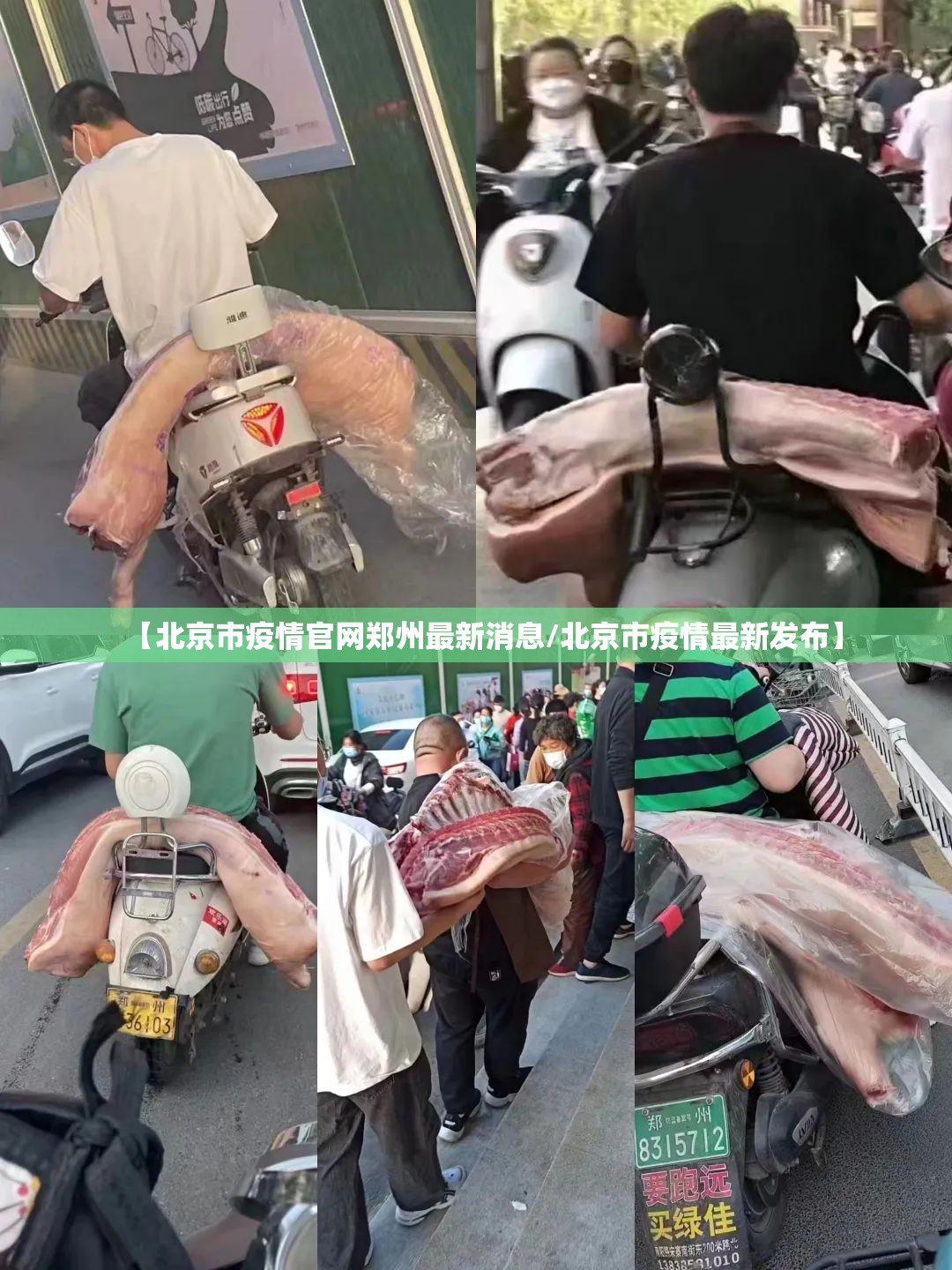 【北京市疫情官网郑州最新消息/北京市疫情最新发布】