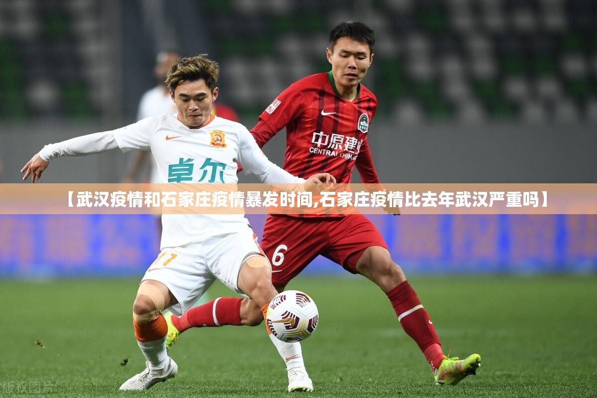 【武汉疫情和石家庄疫情暴发时间,石家庄疫情比去年武汉严重吗】