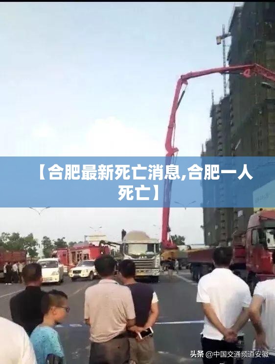 【合肥最新死亡消息,合肥一人死亡】