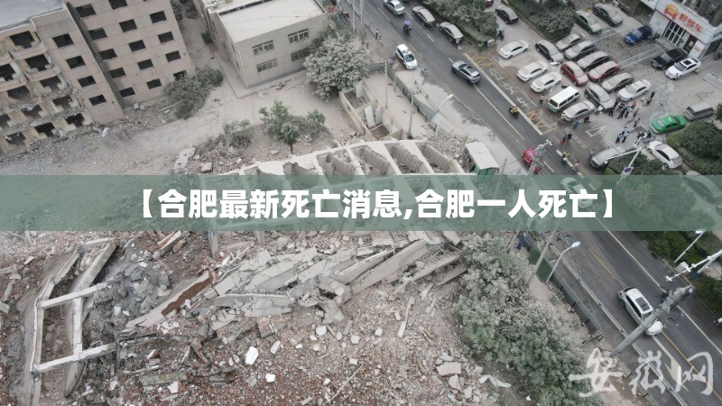 【合肥最新死亡消息,合肥一人死亡】