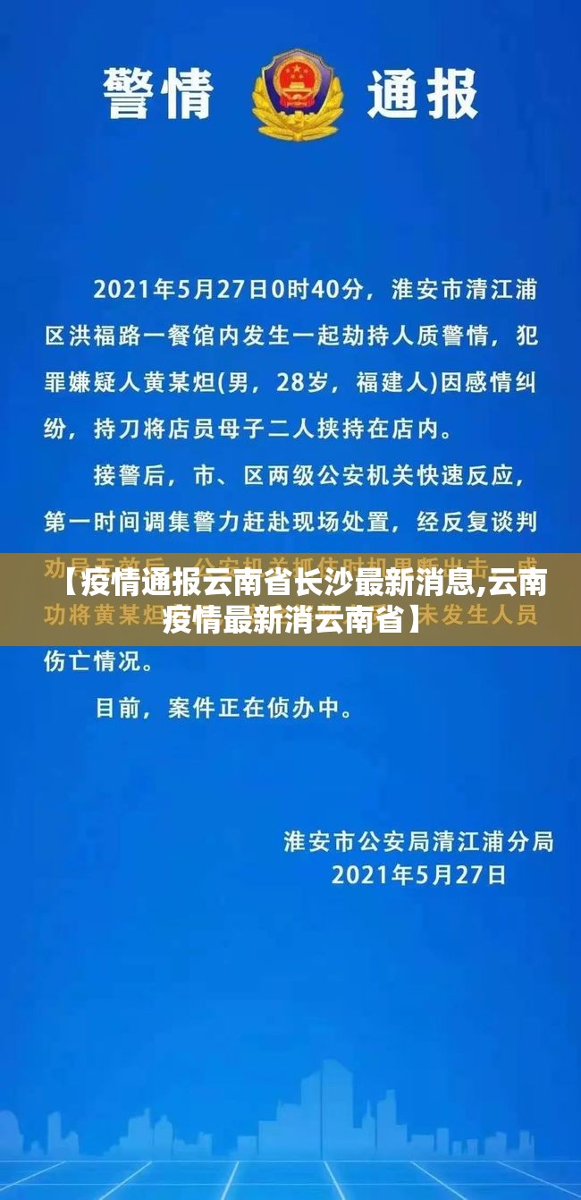 【疫情通报云南省长沙最新消息,云南疫情最新消云南省】