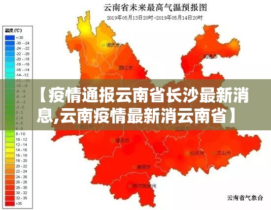 【疫情通报云南省长沙最新消息,云南疫情最新消云南省】