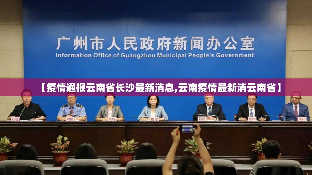 【疫情通报云南省长沙最新消息,云南疫情最新消云南省】