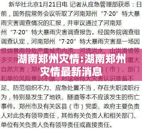 湖南郑州灾情:湖南郑州灾情最新消息