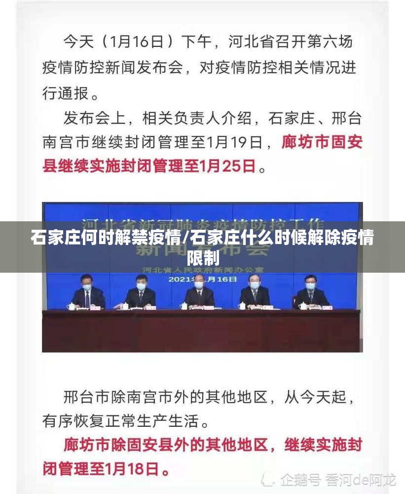 石家庄何时解禁疫情/石家庄什么时候解除疫情限制
