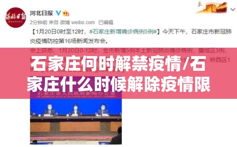 石家庄何时解禁疫情/石家庄什么时候解除疫情限制