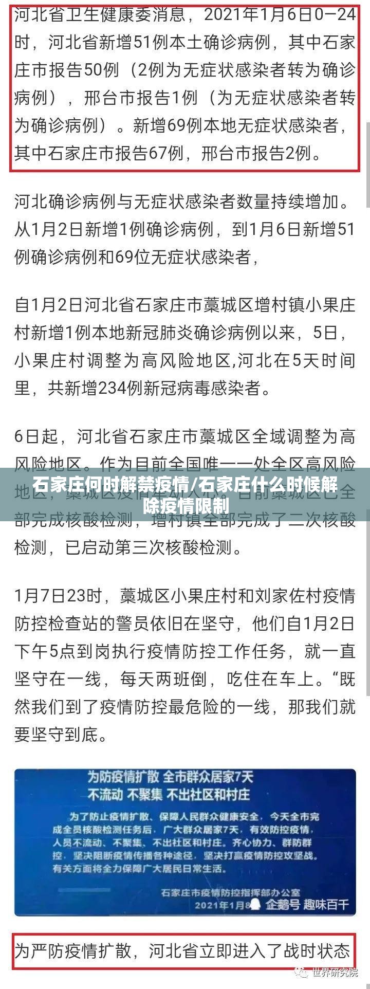 石家庄何时解禁疫情/石家庄什么时候解除疫情限制