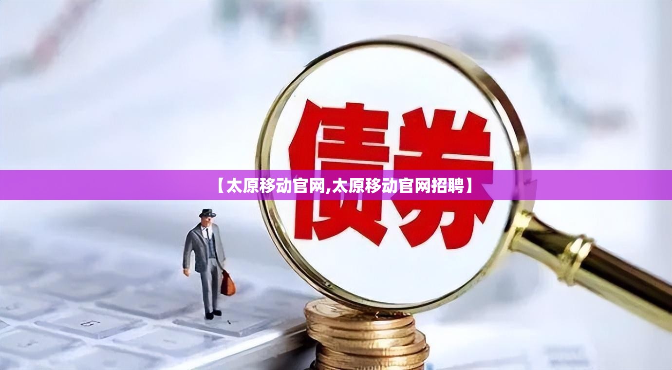 【太原移动官网,太原移动官网招聘】