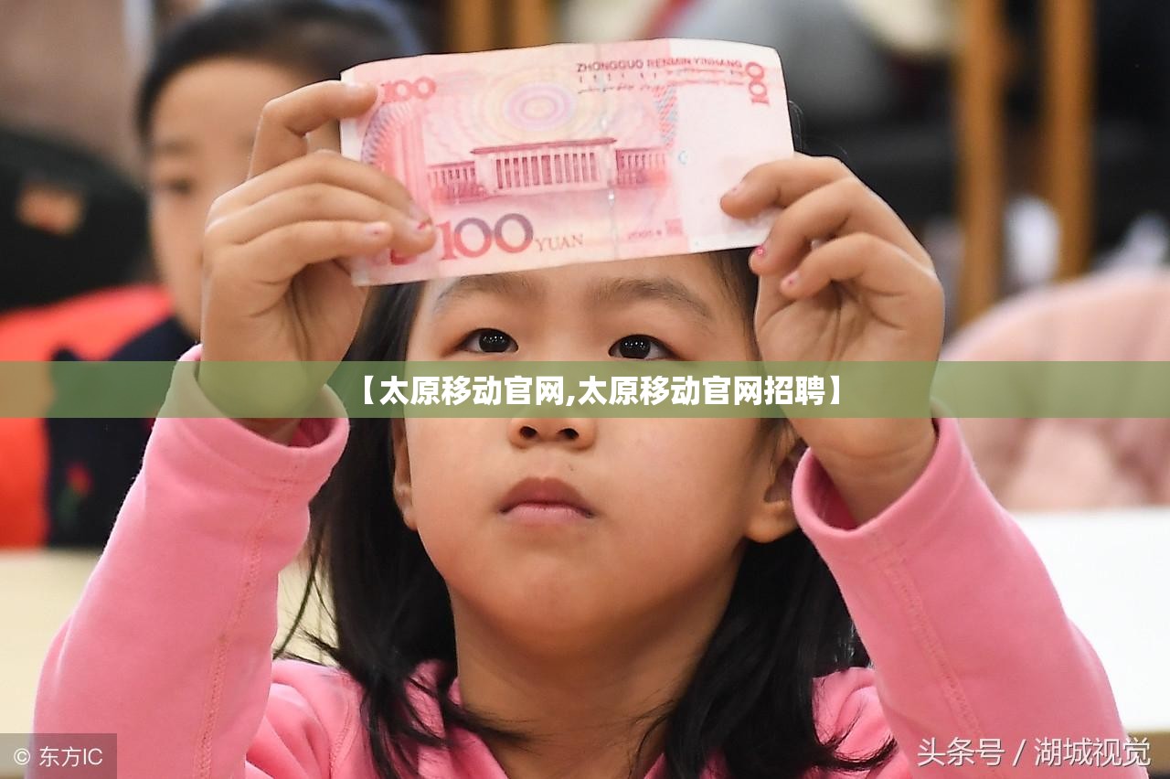 【太原移动官网,太原移动官网招聘】