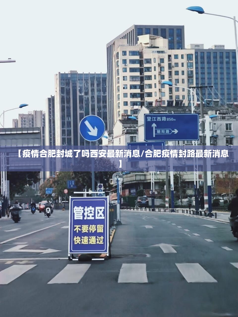 【疫情合肥封城了吗西安最新消息/合肥疫情封路最新消息】