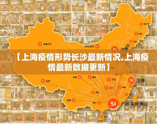 【上海疫情形势长沙最新情况,上海疫情最新数据更新】