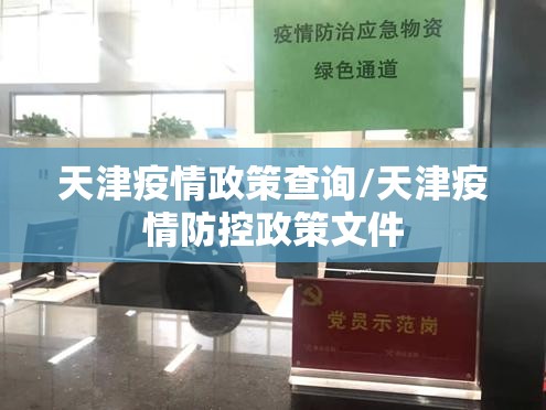 天津疫情政策查询/天津疫情防控政策文件