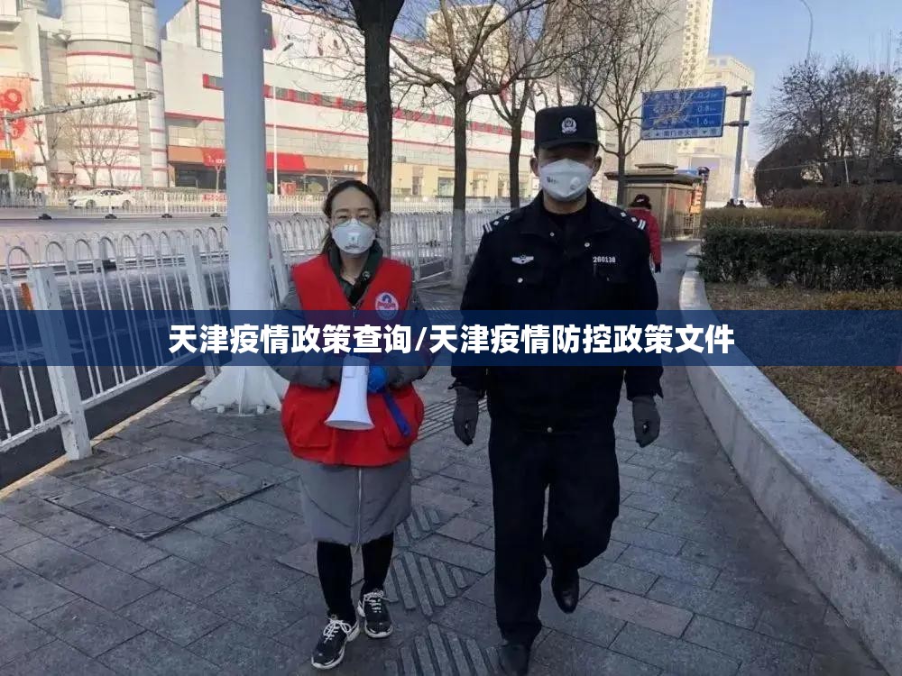 天津疫情政策查询/天津疫情防控政策文件
