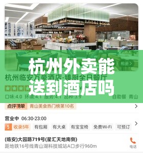 杭州外卖能送到酒店吗/杭州外卖能送到酒店吗多少钱