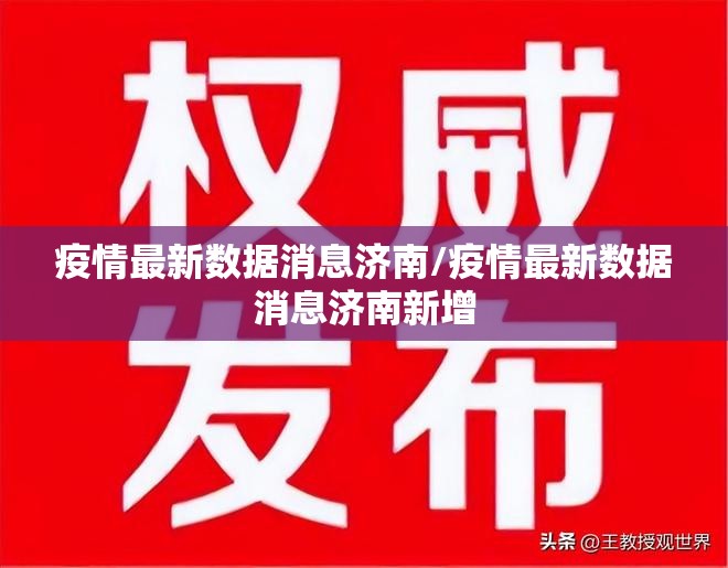 疫情最新数据消息济南/疫情最新数据消息济南新增