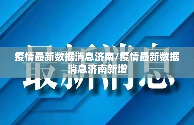 疫情最新数据消息济南/疫情最新数据消息济南新增