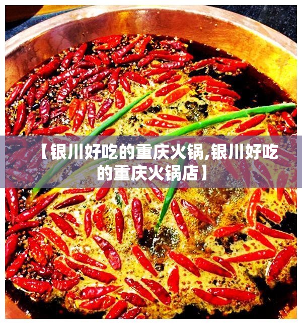 【银川好吃的重庆火锅,银川好吃的重庆火锅店】