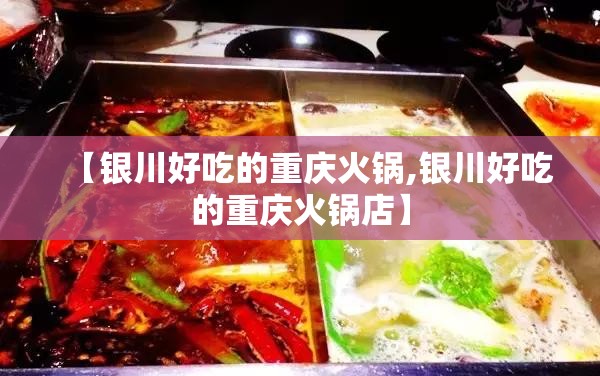 【银川好吃的重庆火锅,银川好吃的重庆火锅店】