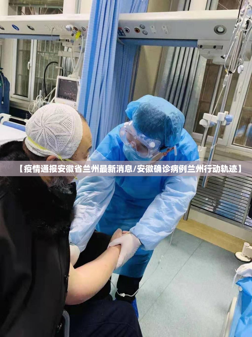 【疫情通报安徽省兰州最新消息/安徽确诊病例兰州行动轨迹】