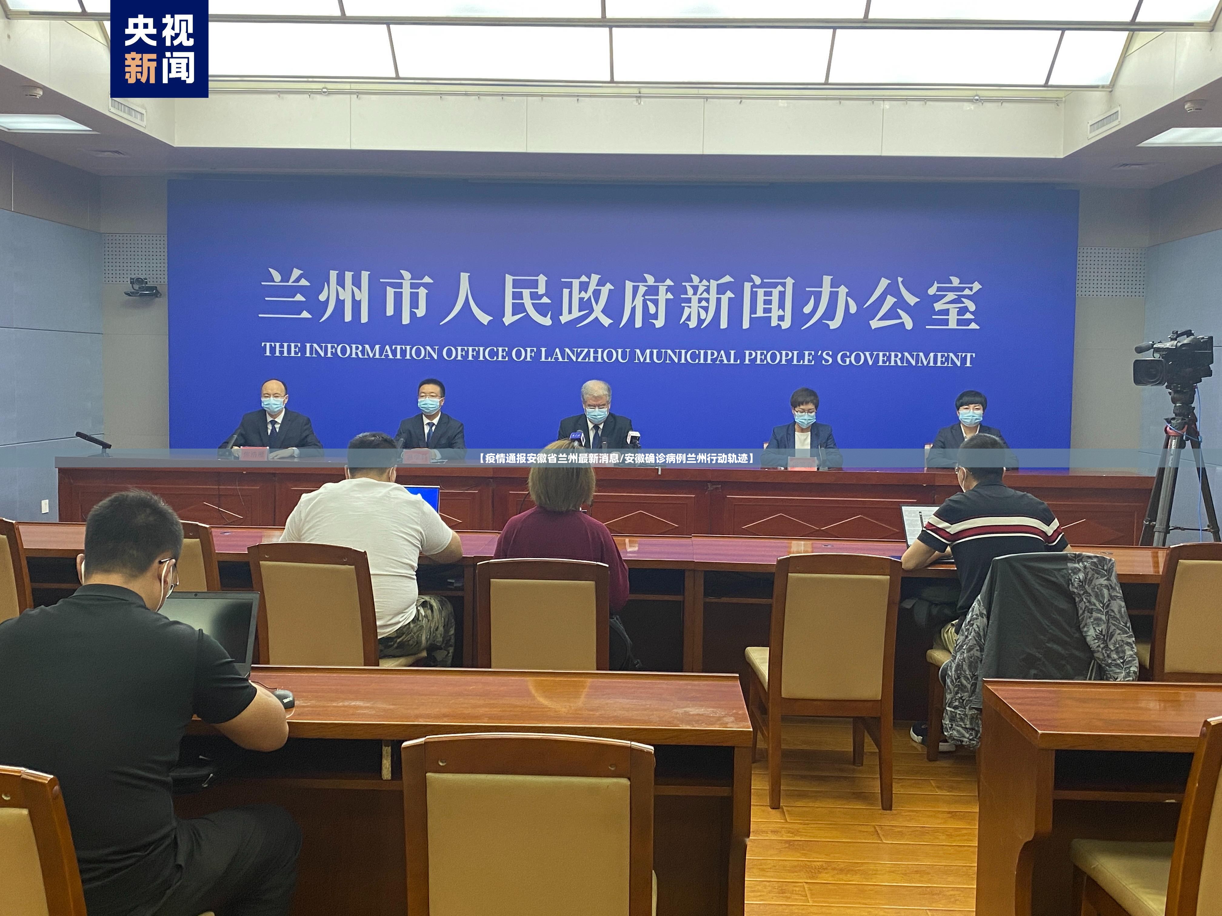 【疫情通报安徽省兰州最新消息/安徽确诊病例兰州行动轨迹】